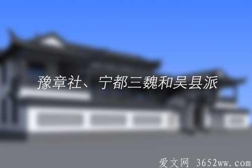 豫章社、宁都三魏和吴县派主要人物简介