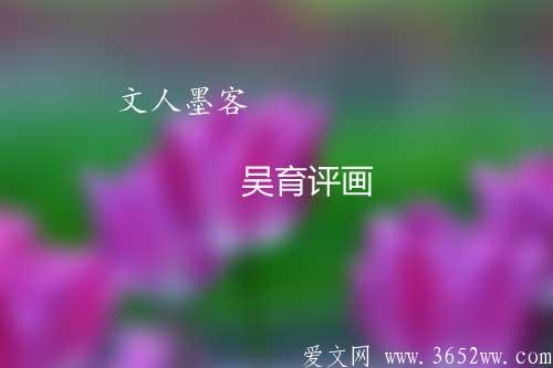 欧阳修智谕|吴育评画|陈瓘欲前故退3652ww.com