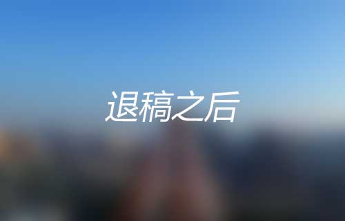 谈谈我是怎么写作文的——退稿之后