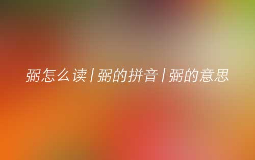 弼怎么读|弼的拼音|弼的意思