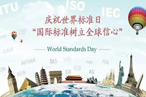 世界标准日是几月几日？世界标准日的意义是什么？
