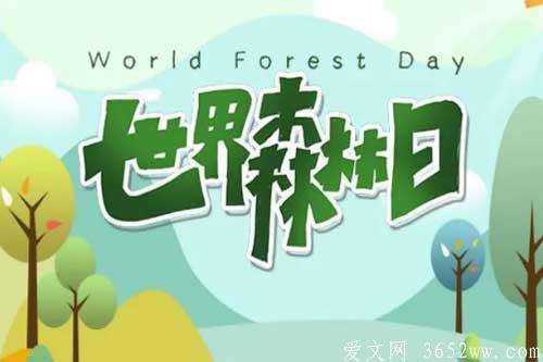世界森林日是几月几日？有什么意义？