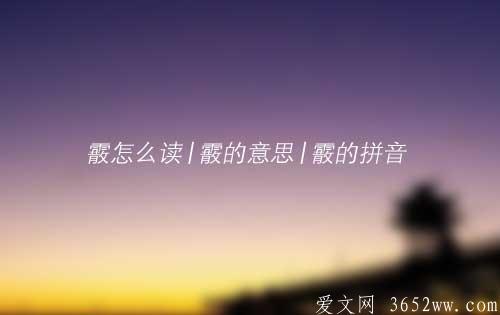 霰怎么读|霰的意思|霰的拼音