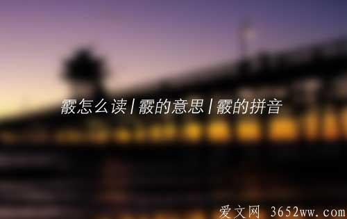 霰怎么读|霰的意思|霰的拼音