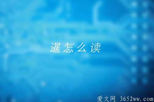 暹怎么读|暹的意思是什么|暹的正确拼音怎么读