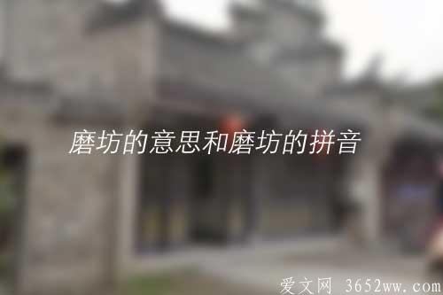 磨坊的意思是什么|磨坊的拼音怎么读