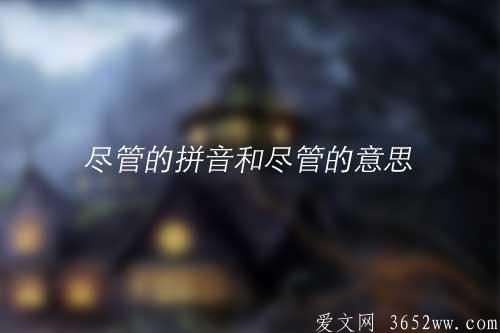 尽管的拼音怎么读？尽管的意思是什么？