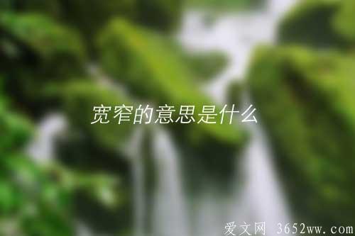 宽窄的意思是什么？宽窄的拼音怎么读？