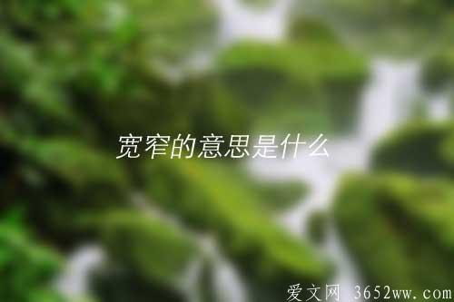 宽窄的意思是什么？宽窄的拼音怎么读？