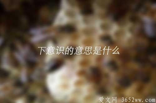 下意识的拼音怎么读|下意识的意思是什么