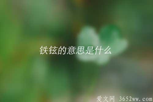 铁铉的意思是什么|铁铉的拼音怎么读