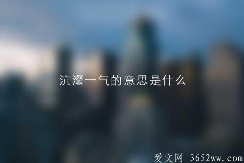 沆瀣一气的意思是什么|沆瀣一气的拼音怎么读