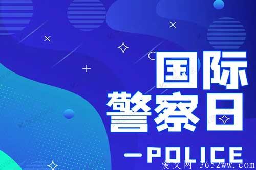 关于国际警察日的意义和国际警察日时间