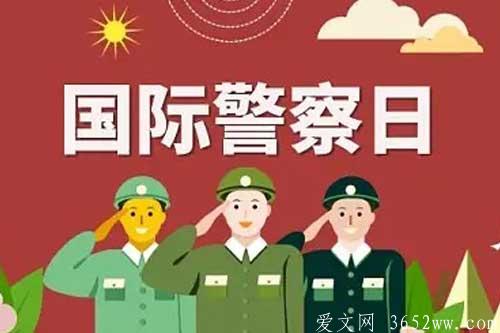 关于国际警察日的意义和国际警察日时间