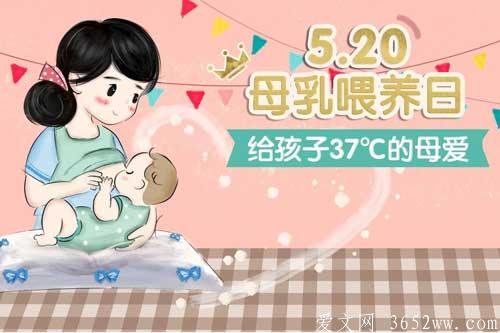 全国母乳喂养日为什么是5月20日？