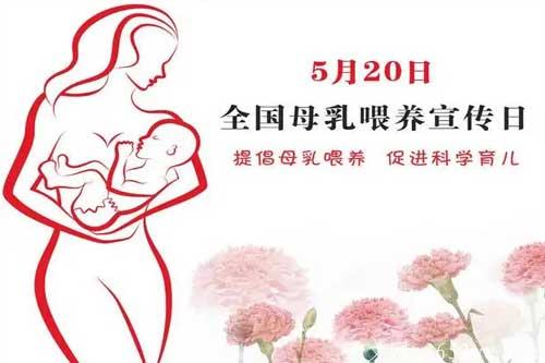 全国母乳喂养日为什么是5月20日？