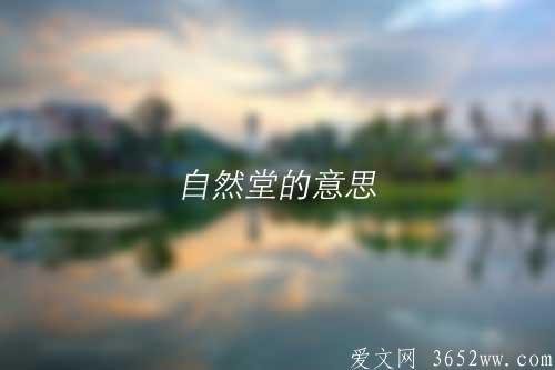 自然堂的意思是什么|自然堂的拼音怎么读