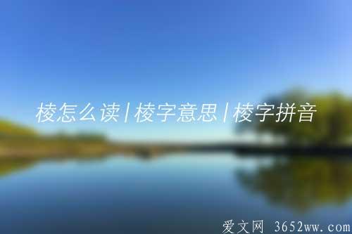 棱怎么读|棱字意思|棱字拼音