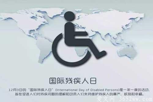 国际残疾人日是哪一天？