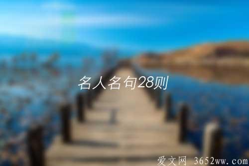 格言谚语——古今中外名人名句28则