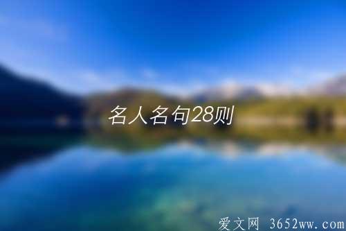 格言谚语——古今中外名人名句28则