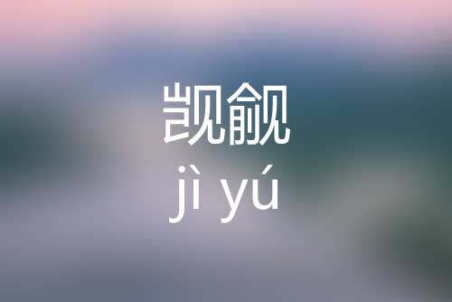 觊觎怎么读|觊觎是什么意思|觊觎的正确读音