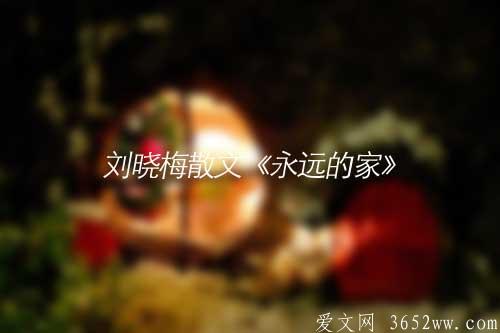 刘晓梅散文《永远的家》（台湾）