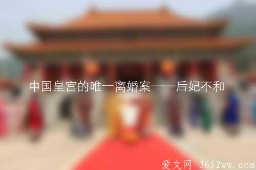 中国皇宫的唯一离婚案——后妃不和