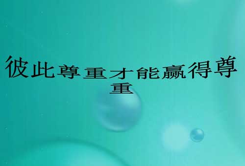 谈尊重的作文|尊重学生的人格、感情和独立意识