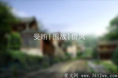 受贿|围敌|借风