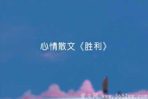 心情散文《胜利》