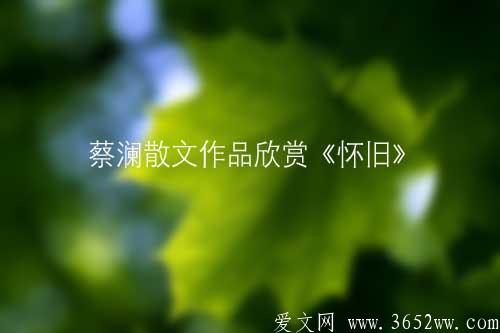 蔡澜散文作品欣赏《怀旧》