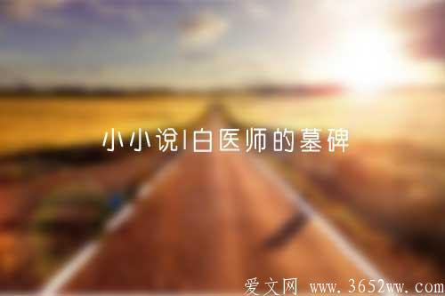 小小说|白医师的墓碑