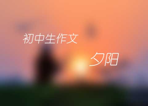 初中生作文《夕阳》