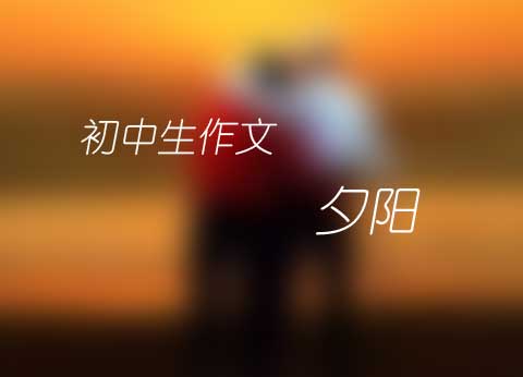 初中生作文《夕阳》