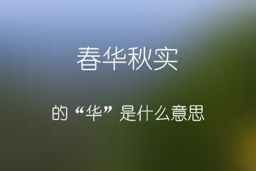 春华秋实的“华”是什么意思