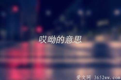 哎呦的意思|哎呦的拼音|哎呦相关词语