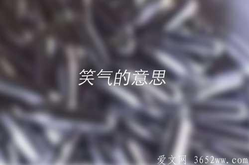 笑气的意思是什么|笑气的拼音怎么读