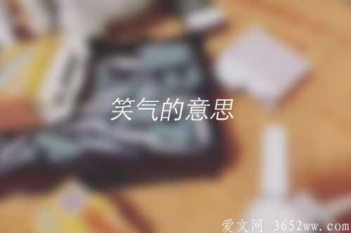 笑气的意思是什么|笑气的拼音怎么读