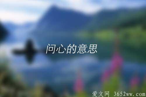 问心的意思是什么|问心的拼音怎么读