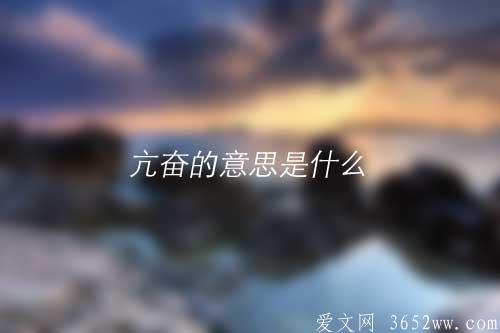 亢奋的意思是什么|亢奋的拼音怎么读