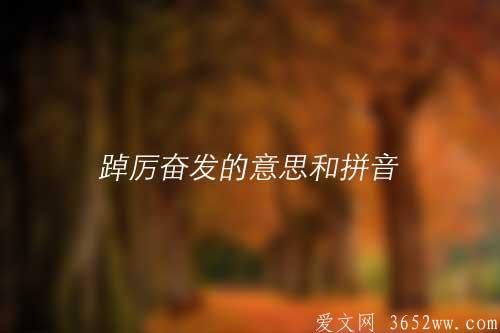 踔厉奋发的意思是什么|踔厉奋发的拼音怎么读