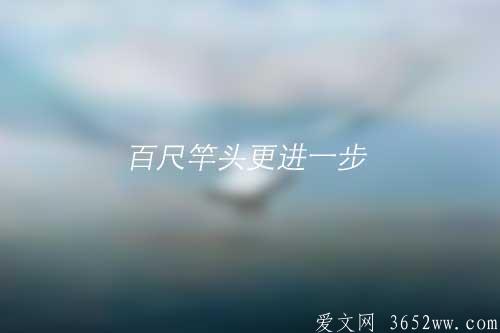 “百尺竿头更进一步”的意思以及正确拼音