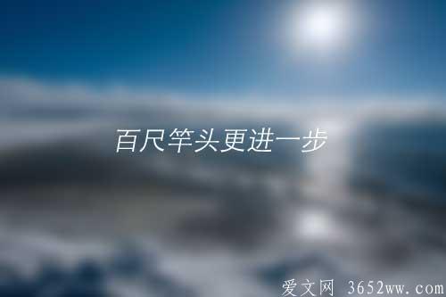 “百尺竿头更进一步”的意思以及正确拼音