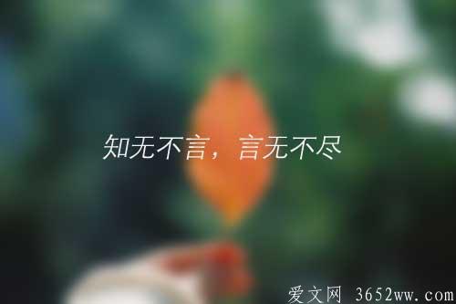 知无不言，言无不尽的意思是什么