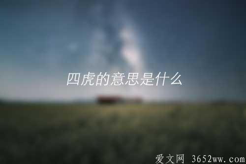 四虎的意思是什么|四虎的拼音怎么读