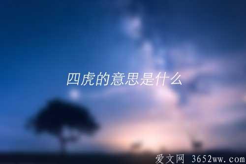 四虎的意思是什么|四虎的拼音怎么读