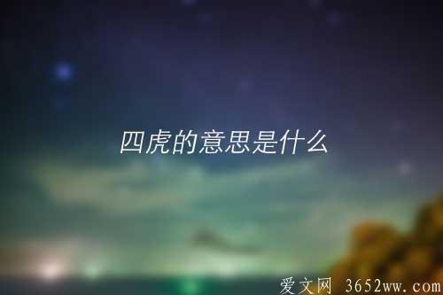 四虎的意思是什么|四虎的拼音怎么读