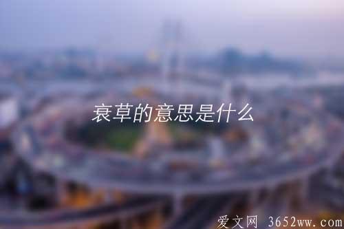 衰草的意思是什么|衰草的拼音怎么读