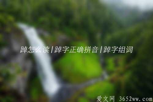 踔怎么读|踔字正确拼音|踔字组词